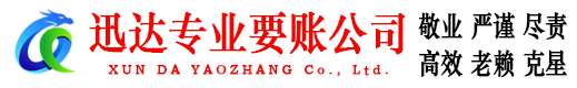 随县迅达清债公司